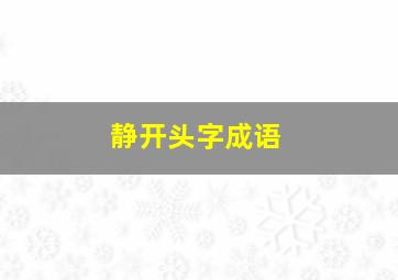 静开头字成语