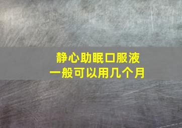 静心助眠口服液一般可以用几个月