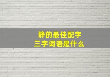 静的最佳配字三字词语是什么