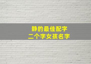 静的最佳配字二个字女孩名字