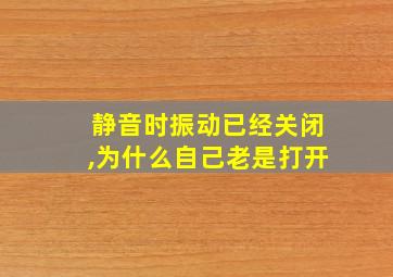 静音时振动已经关闭,为什么自己老是打开