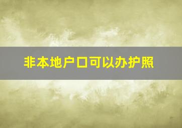 非本地户口可以办护照