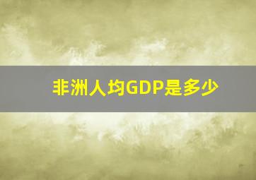 非洲人均GDP是多少