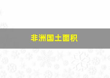 非洲国土面积