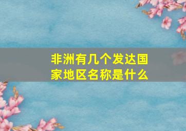 非洲有几个发达国家地区名称是什么