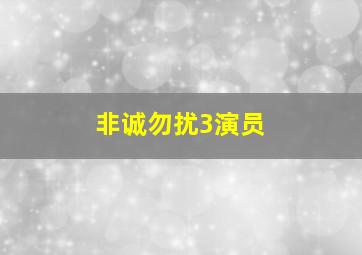 非诚勿扰3演员