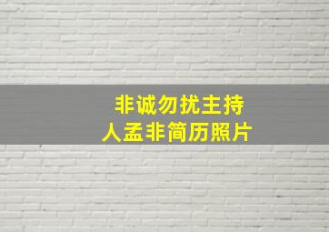 非诚勿扰主持人孟非简历照片