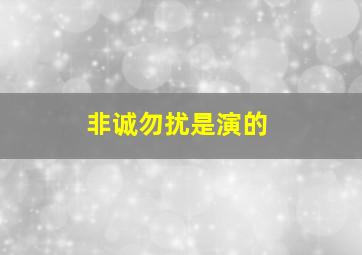 非诚勿扰是演的