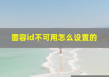 面容id不可用怎么设置的