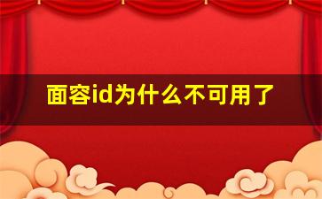 面容id为什么不可用了