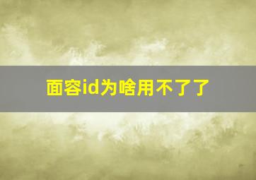 面容id为啥用不了了