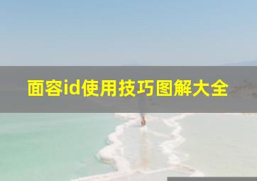 面容id使用技巧图解大全