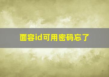 面容id可用密码忘了