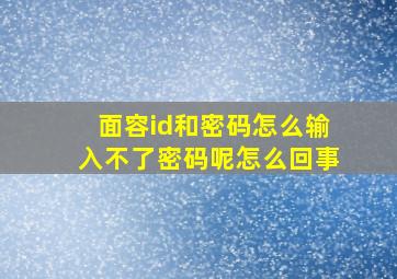 面容id和密码怎么输入不了密码呢怎么回事