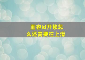 面容id开锁怎么还需要往上滑