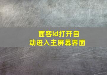 面容id打开自动进入主屏幕界面