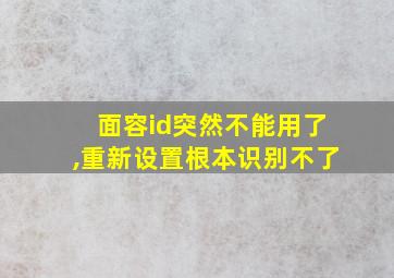 面容id突然不能用了,重新设置根本识别不了