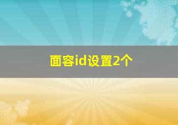 面容id设置2个