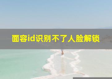 面容id识别不了人脸解锁