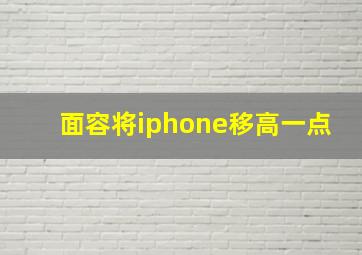 面容将iphone移高一点