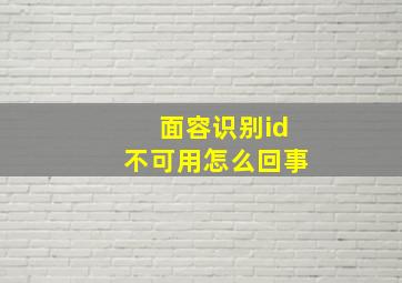 面容识别id不可用怎么回事