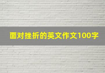 面对挫折的英文作文100字