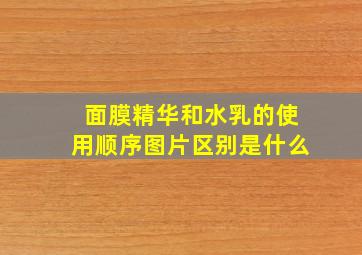 面膜精华和水乳的使用顺序图片区别是什么