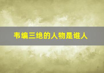 韦编三绝的人物是谁人