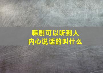 韩剧可以听到人内心说话的叫什么