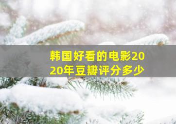 韩国好看的电影2020年豆瓣评分多少