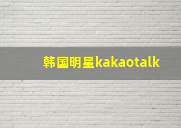 韩国明星kakaotalk