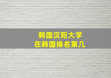 韩国汉阳大学在韩国排名第几