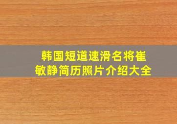 韩国短道速滑名将崔敏静简历照片介绍大全