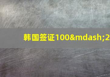 韩国签证100—2