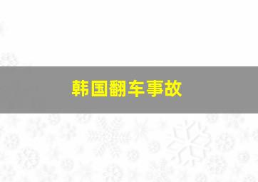 韩国翻车事故