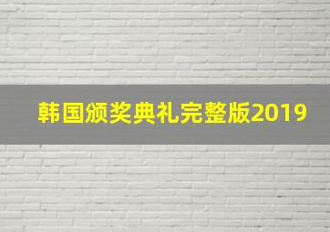 韩国颁奖典礼完整版2019