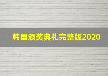 韩国颁奖典礼完整版2020