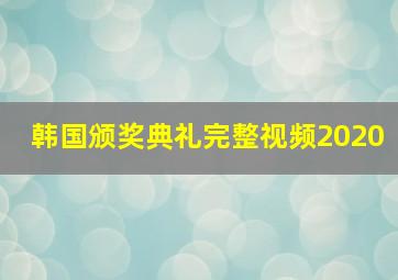 韩国颁奖典礼完整视频2020