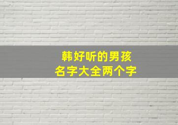 韩好听的男孩名字大全两个字