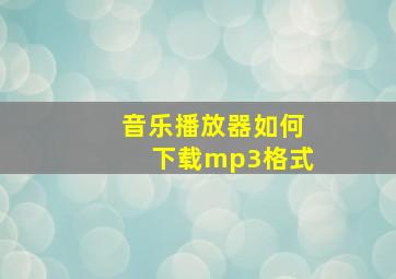 音乐播放器如何下载mp3格式