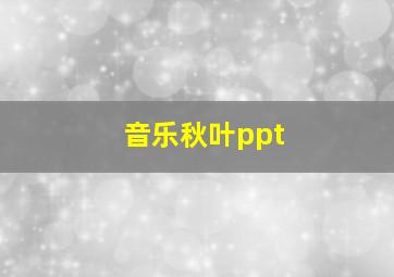 音乐秋叶ppt