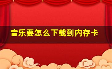 音乐要怎么下载到内存卡