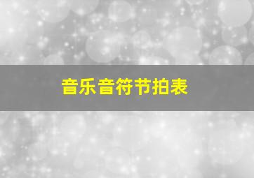 音乐音符节拍表