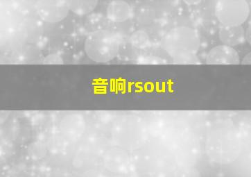 音响rsout