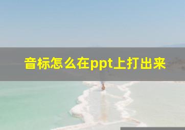 音标怎么在ppt上打出来