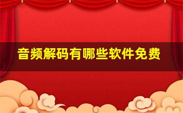 音频解码有哪些软件免费