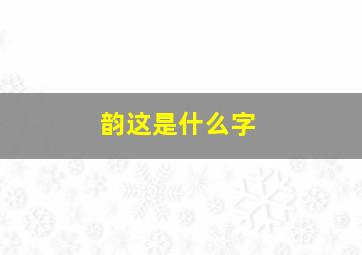 韵这是什么字