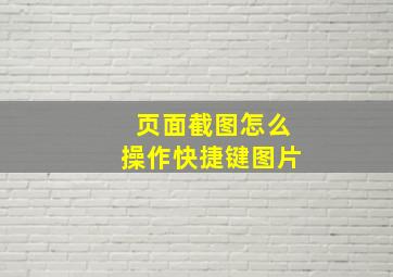 页面截图怎么操作快捷键图片