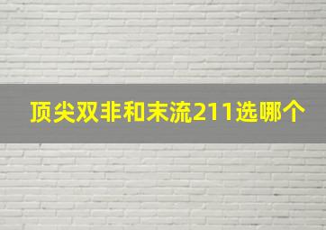 顶尖双非和末流211选哪个