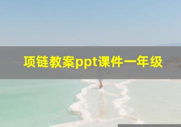 项链教案ppt课件一年级